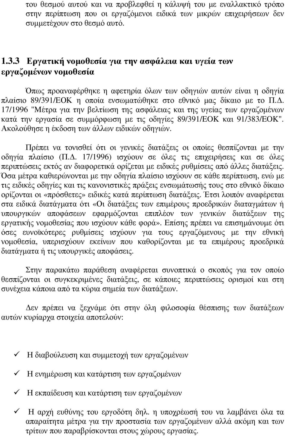 δίκαιο µε το Π.. 17/1996 "Mέτρα για την βελτίωση της ασφάλειας και της υγείας των εργαζοµένων κατά την εργασία σε συµµόρφωση µε τις οδηγίες 89/391/EOK και 91/383/EOK".