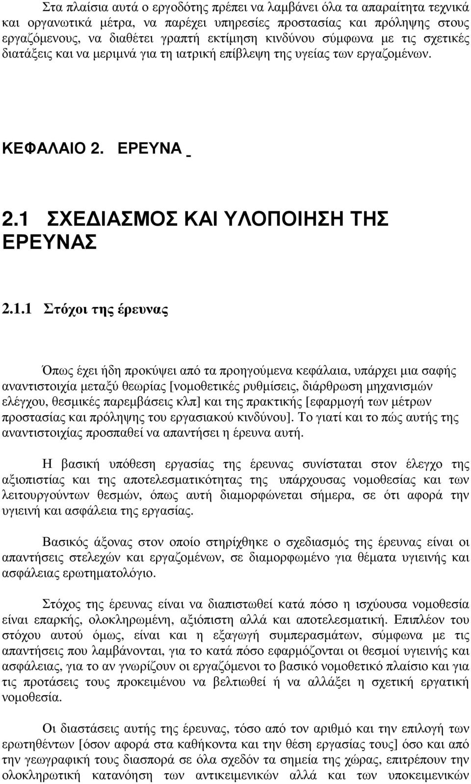 ΣΧΕ ΙΑΣΜΟΣ ΚΑΙ ΥΛΟΠΟΙΗΣΗ ΤΗΣ ΕΡΕΥΝΑΣ 2.1.