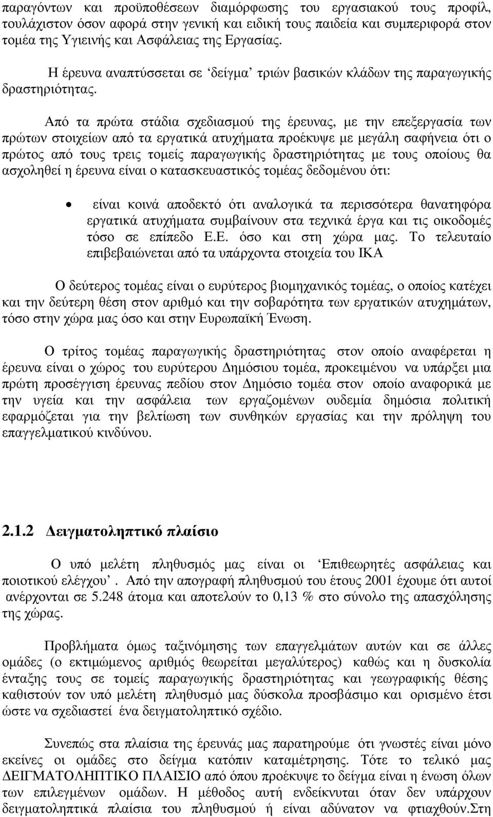Από τα πρώτα στάδια σχεδιασµού της έρευνας, µε την επεξεργασία των πρώτων στοιχείων από τα εργατικά ατυχήµατα προέκυψε µε µεγάλη σαφήνεια ότι ο πρώτος από τους τρεις τοµείς παραγωγικής δραστηριότητας