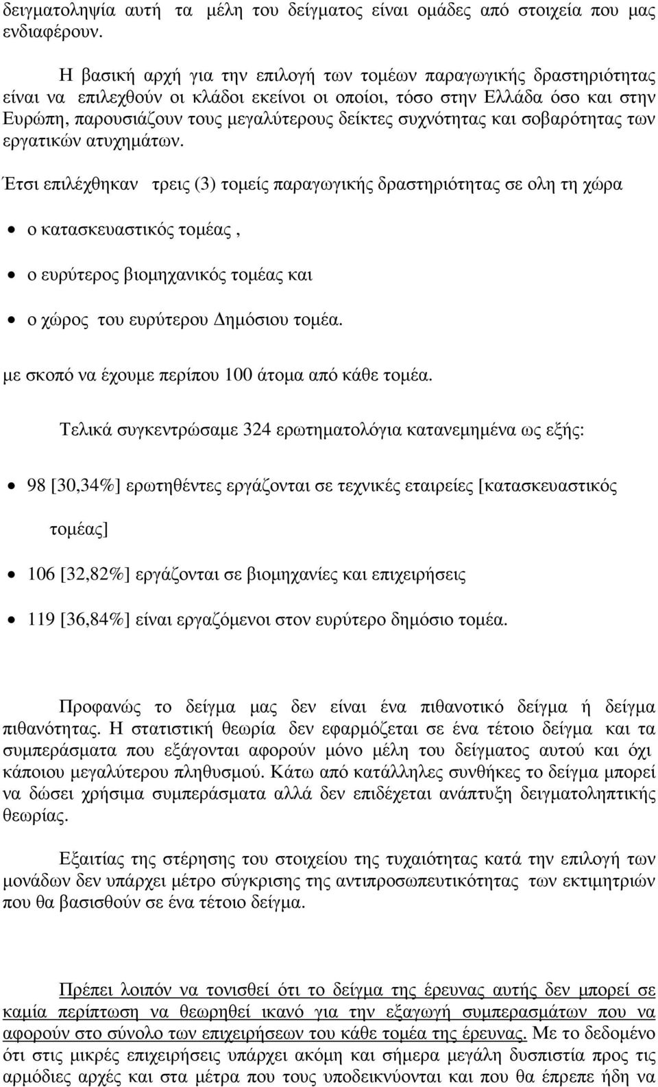 συχνότητας και σοβαρότητας των εργατικών ατυχηµάτων.