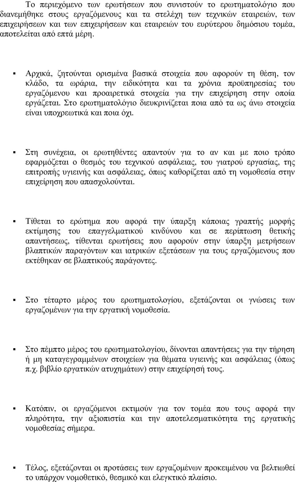 Αρχικά, ζητούνται ορισµένα βασικά στοιχεία που αφορούν τη θέση, τον κλάδο, τα ωράρια, την ειδικότητα και τα χρόνια προϋπηρεσίας του εργαζόµενου και προαιρετικά στοιχεία για την επιχείρηση στην οποία