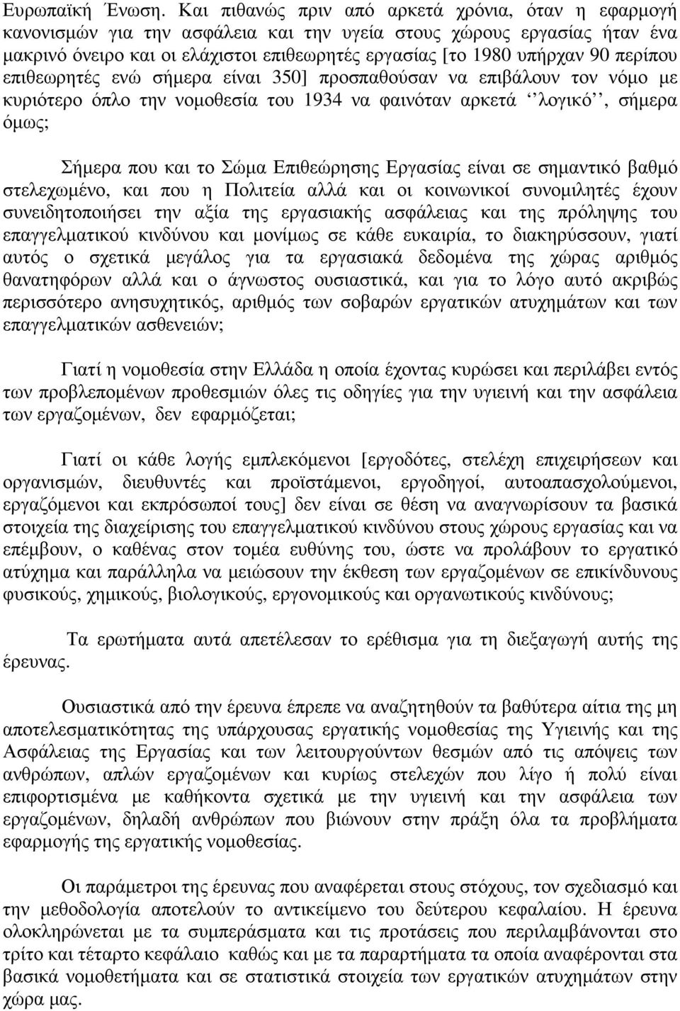 περίπου επιθεωρητές ενώ σήµερα είναι 350] προσπαθούσαν να επιβάλουν τον νόµο µε κυριότερο όπλο την νοµοθεσία του 1934 να φαινόταν αρκετά λογικό, σήµερα όµως; Σήµερα που και το Σώµα Επιθεώρησης