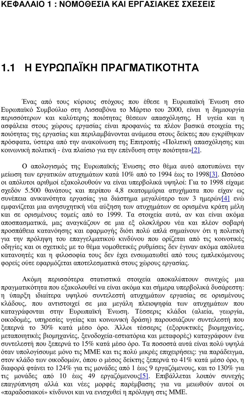 ποιότητας θέσεων απασχόλησης.