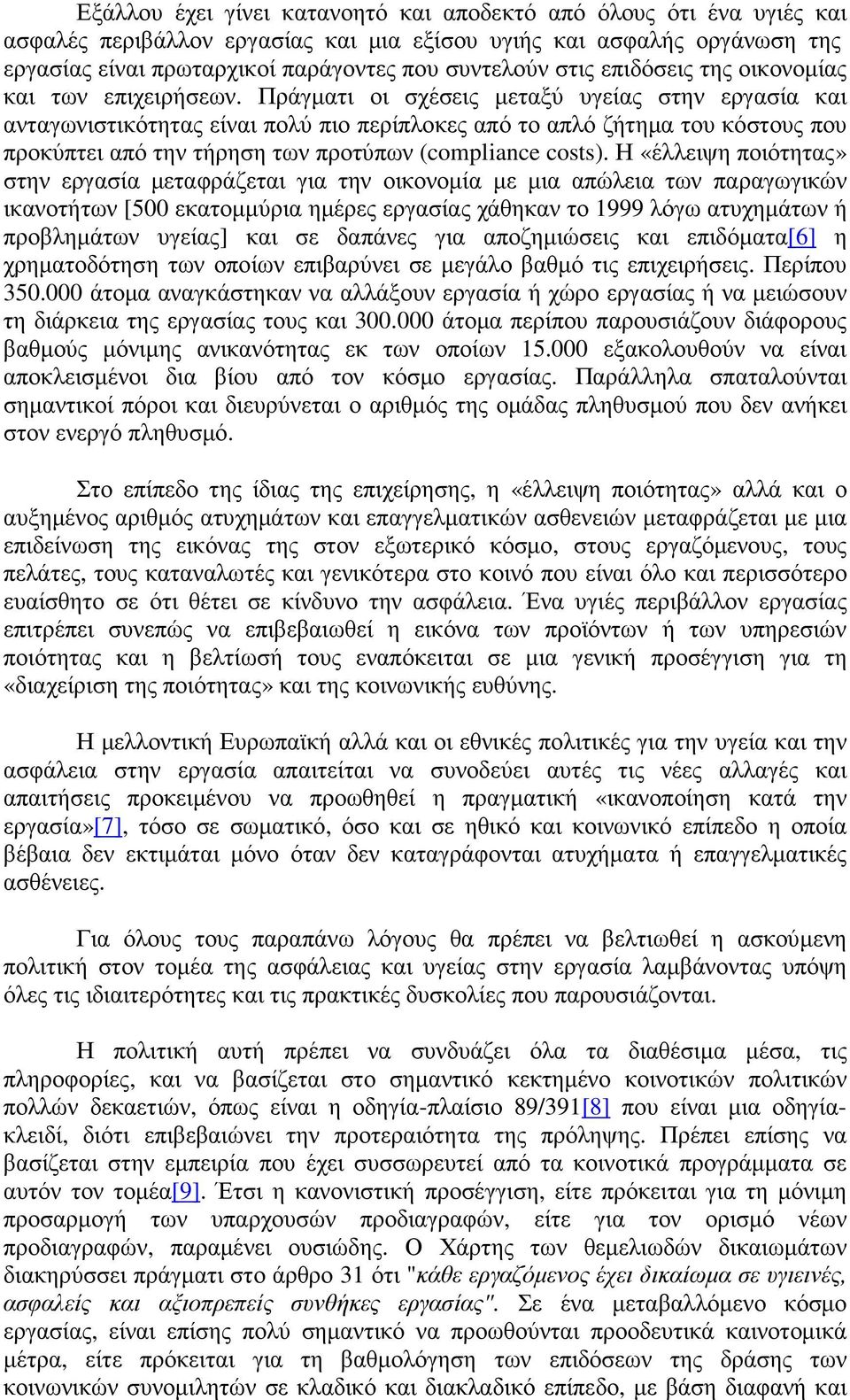 Πράγµατι οι σχέσεις µεταξύ υγείας στην εργασία και ανταγωνιστικότητας είναι πολύ πιο περίπλοκες από το απλό ζήτηµα του κόστους που προκύπτει από την τήρηση των προτύπων (compliance costs).
