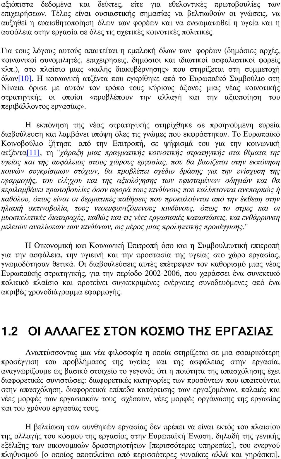 πολιτικές. Για τους λόγους αυτούς απαιτείται η εµπλοκή όλων των φορέων (δηµόσιες αρχές, κοινωνικοί συνοµιλητές, επιχειρήσεις, δηµόσιοι και ιδιωτικοί ασφαλιστικοί φορείς κλπ.