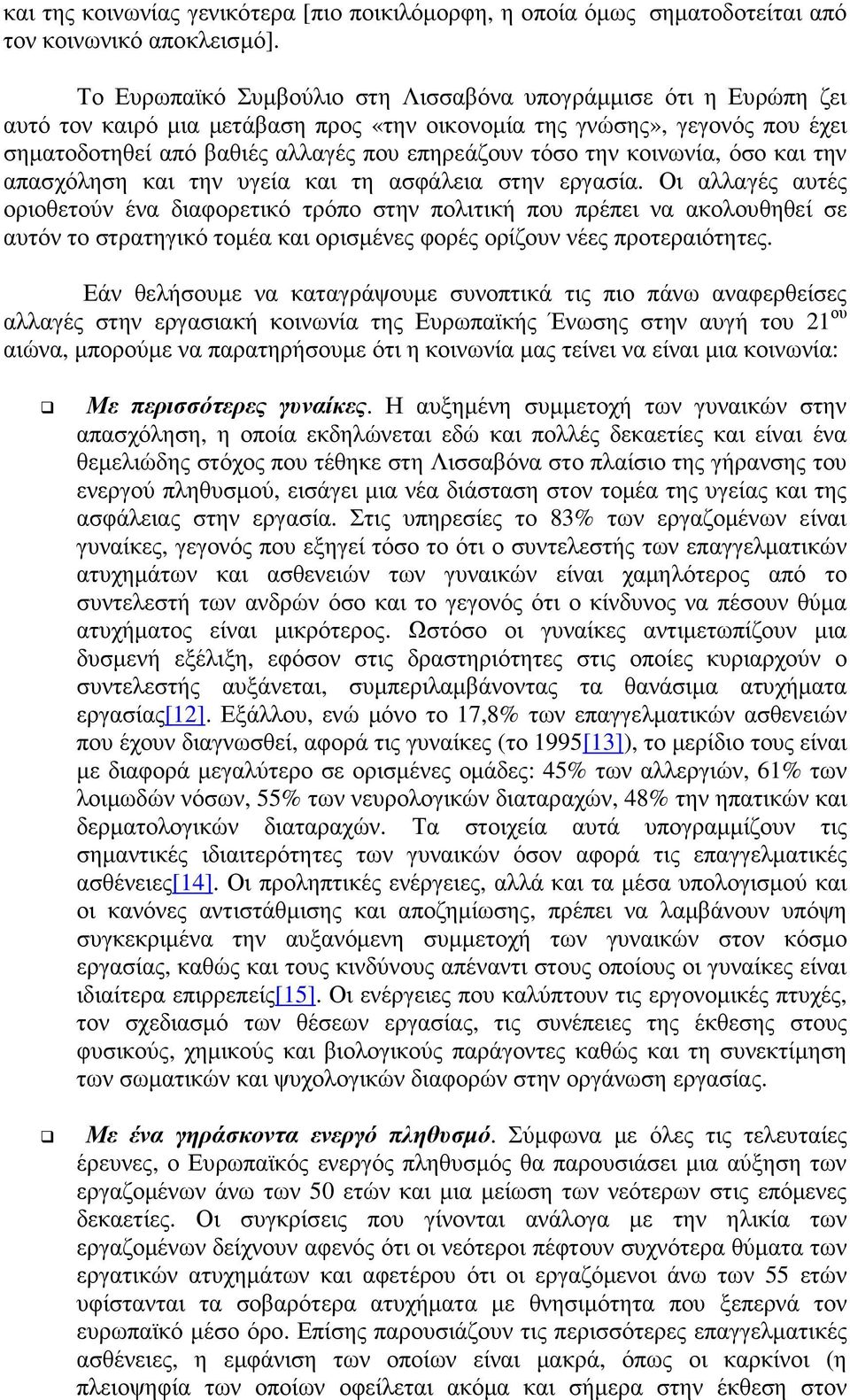 την κοινωνία, όσο και την απασχόληση και την υγεία και τη ασφάλεια στην εργασία.
