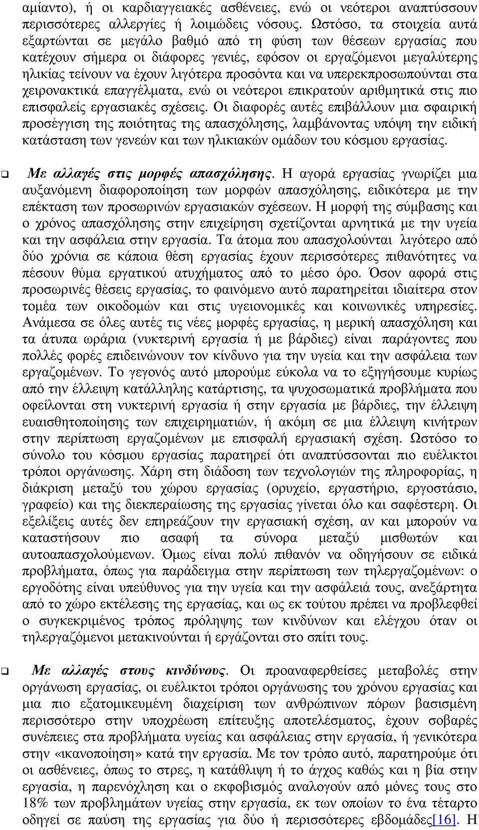 προσόντα και να υπερεκπροσωπούνται στα χειρονακτικά επαγγέλµατα, ενώ οι νεότεροι επικρατούν αριθµητικά στις πιο επισφαλείς εργασιακές σχέσεις.