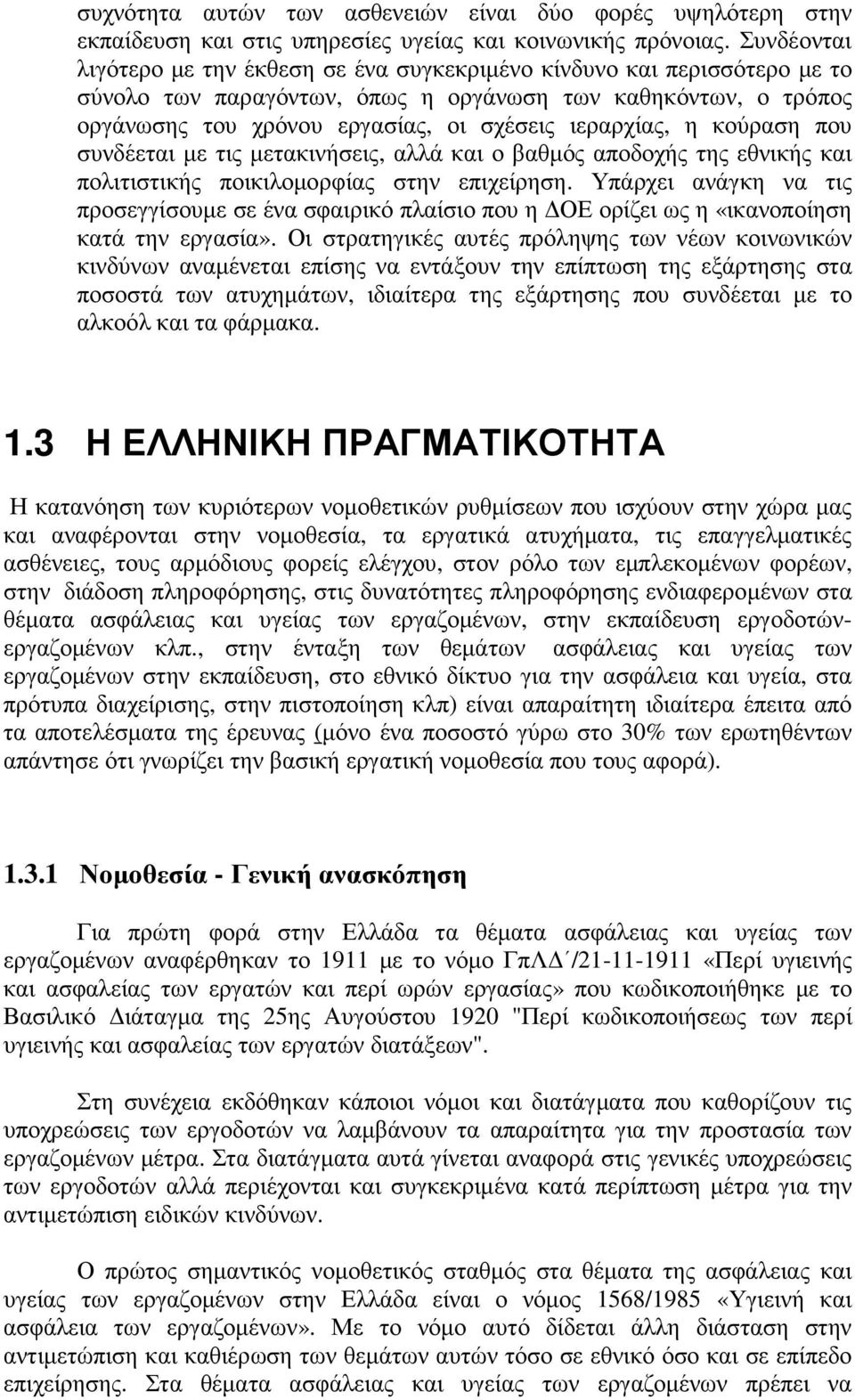 ιεραρχίας, η κούραση που συνδέεται µε τις µετακινήσεις, αλλά και ο βαθµός αποδοχής της εθνικής και πολιτιστικής ποικιλοµορφίας στην επιχείρηση.