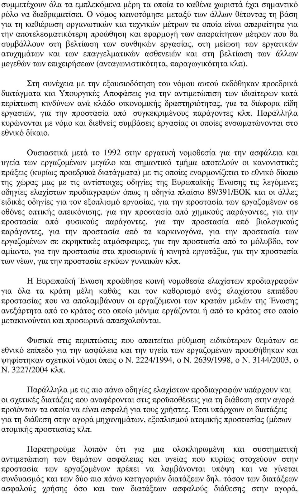 µέτρων που θα συµβάλλουν στη βελτίωση των συνθηκών εργασίας, στη µείωση των εργατικών ατυχηµάτων και των επαγγελµατικών ασθενειών και στη βελτίωση των άλλων µεγεθών των επιχειρήσεων