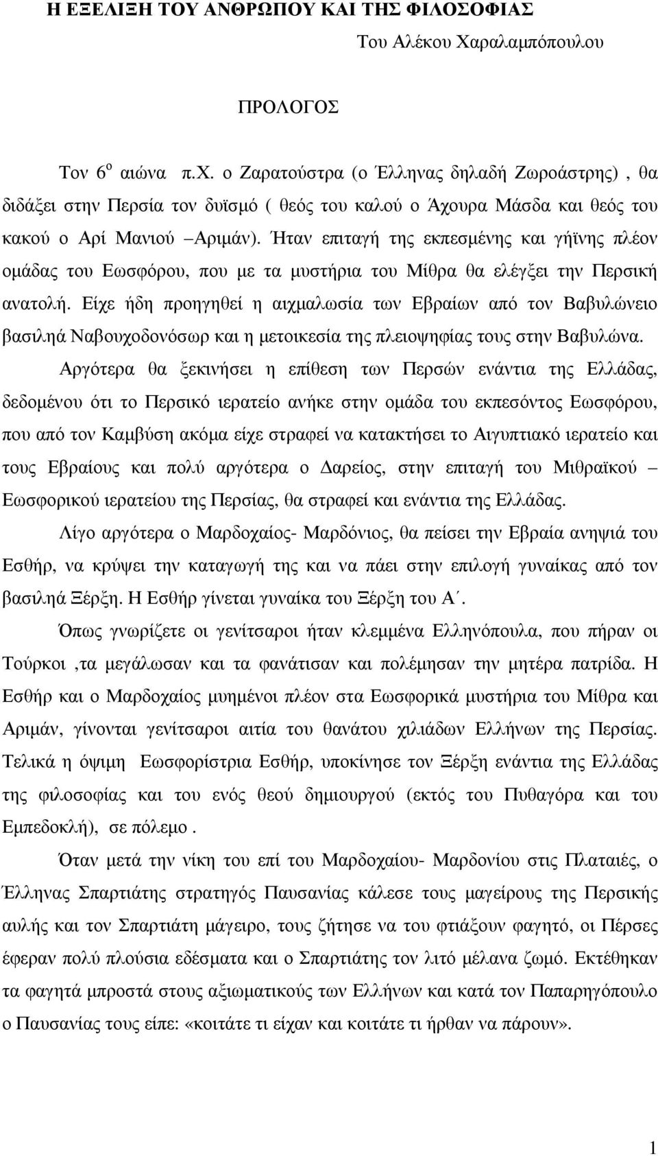 Ήταν επιταγή της εκπεσµένης και γήϊνης πλέον οµάδας του Εωσφόρου, που µε τα µυστήρια του Μίθρα θα ελέγξει την Περσική ανατολή.