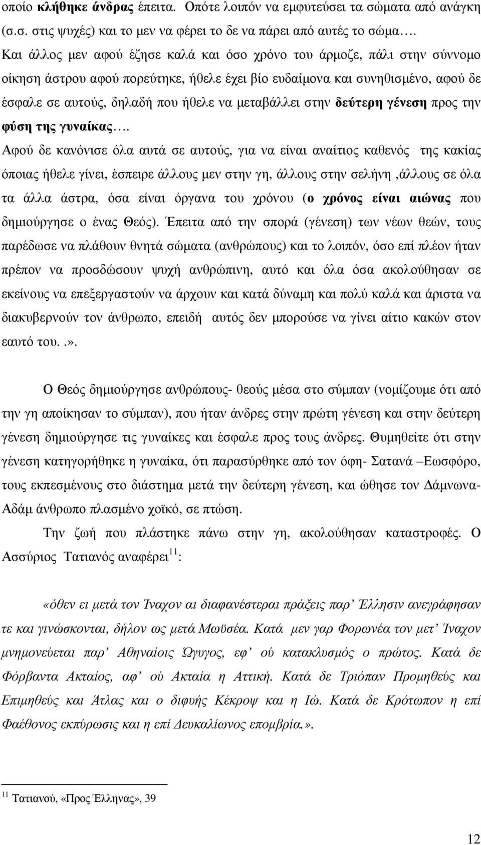 µεταβάλλει στην δεύτερη γένεση προς την φύση της γυναίκας.