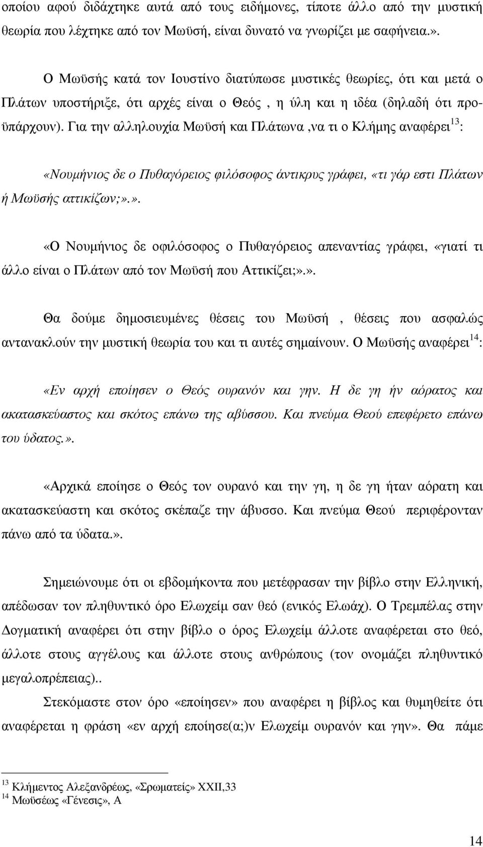 Για την αλληλουχία Μωϋσή και Πλάτωνα,να τι ο Κλήµης αναφέρει 13 : «Νουµήνιος δε ο Πυθαγόρειος φιλόσοφος άντικρυς γράφει, «τι γάρ εστι Πλάτων ή Μωϋσής αττικίζων;».