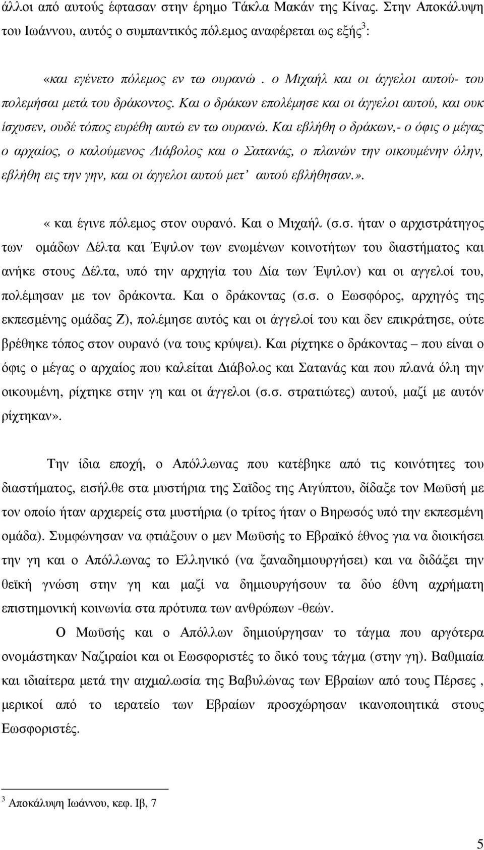 Και εβλήθη ο δράκων,- ο όφις ο µέγας ο αρχαίος, ο καλούµενος ιάβολος και ο Σατανάς, ο πλανών την οικουµένην όλην, εβλήθη εις την γην, και οι άγγελοι αυτού µετ αυτού εβλήθησαν.».