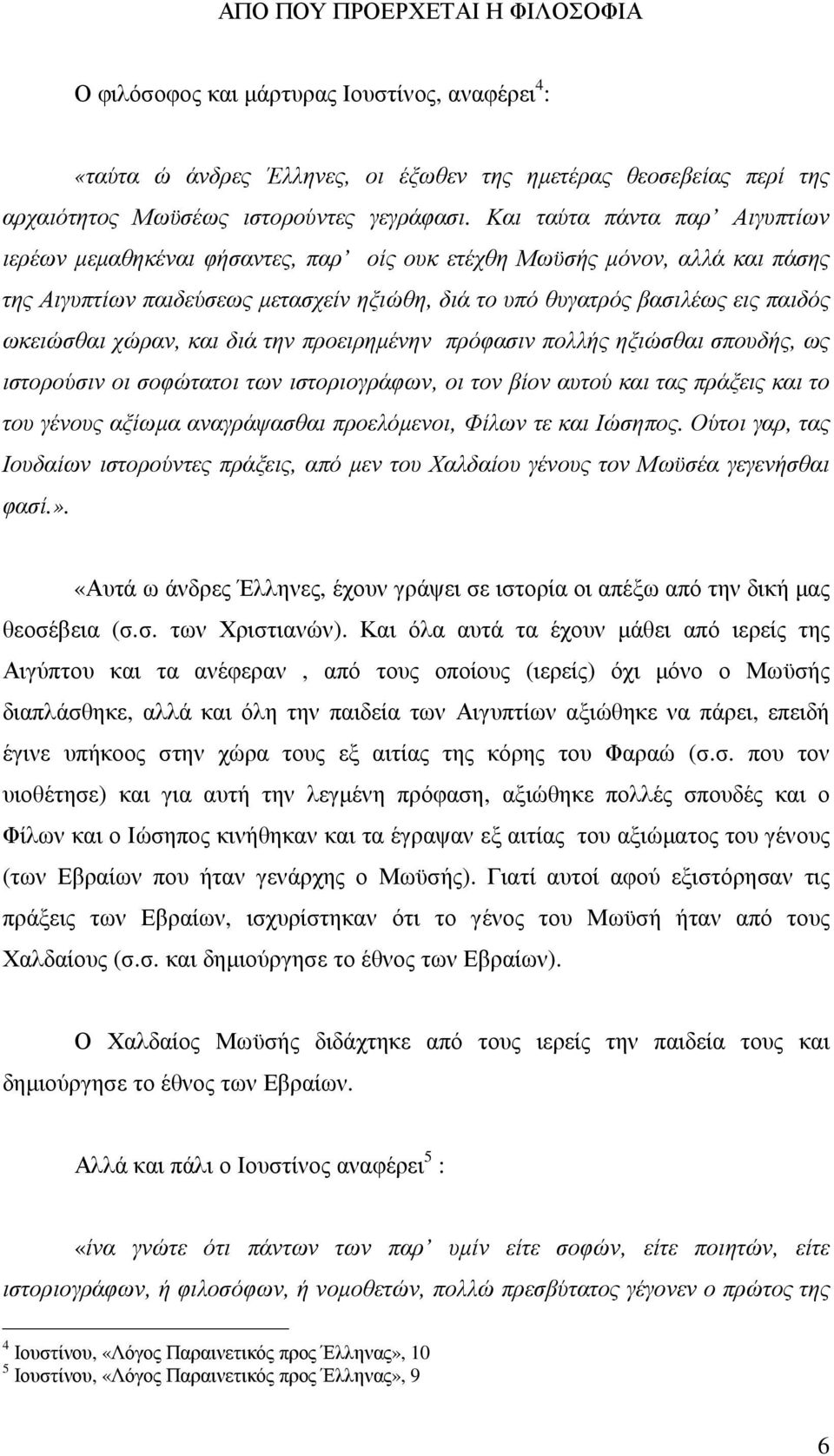 χώραν, και διά την προειρηµένην πρόφασιν πολλής ηξιώσθαι σπουδής, ως ιστορούσιν οι σοφώτατοι των ιστοριογράφων, οι τον βίον αυτού και τας πράξεις και το του γένους αξίωµα αναγράψασθαι προελόµενοι,