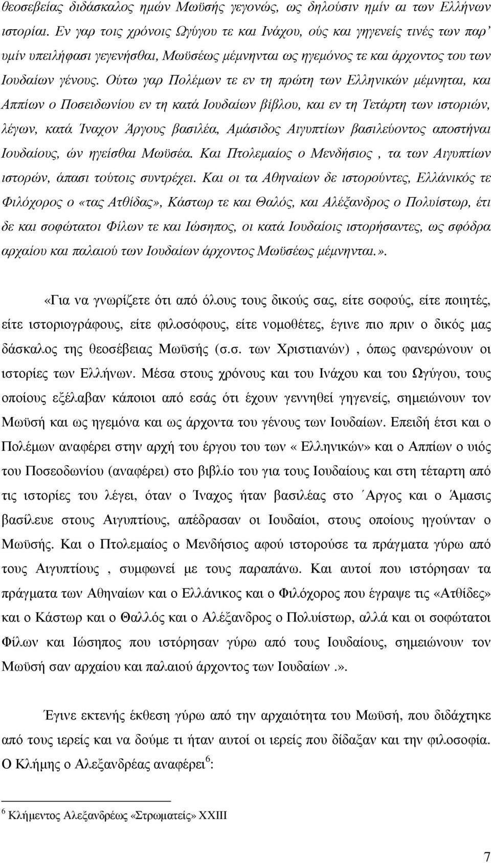 Ούτω γαρ Πολέµων τε εν τη πρώτη των Ελληνικών µέµνηται, και Αππίων ο Ποσειδωνίου εν τη κατά Ιουδαίων βίβλου, και εν τη Τετάρτη των ιστοριών, λέγων, κατά Ίναχον Άργους βασιλέα, Αµάσιδος Αιγυπτίων