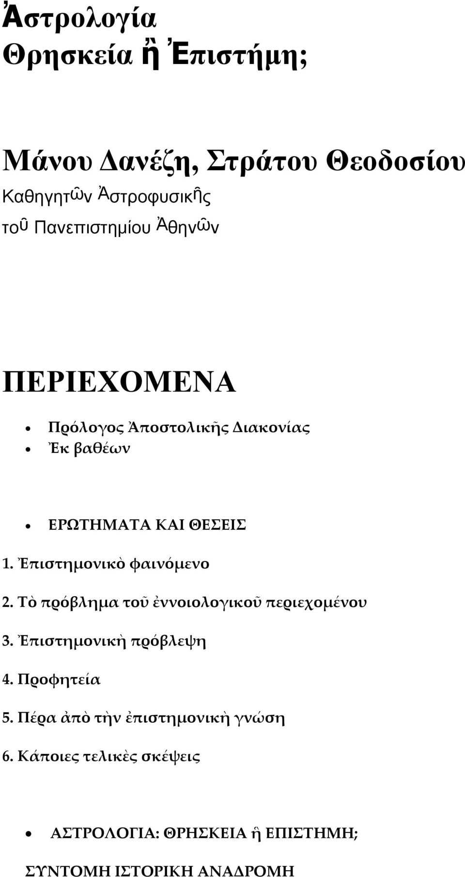 Ἐπιστημονικὸ φαινόμενο 2. Τὸ πρόβλημα τοῦ ἐννοιολογικοῦ περιεχομένου 3. Ἐπιστημονικὴ πρόβλεψη 4.