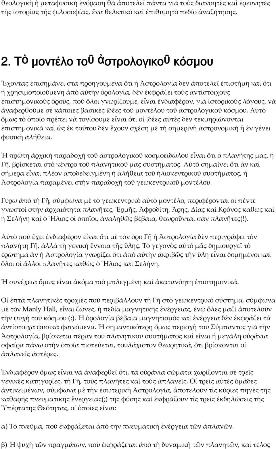 ἐπιστημονικοὺς ὅρους, ποὺ ὅλοι γνωρίζουμε, εἶναι ἐνδιαφέρον, γιὰ ἱστορικοὺς λόγους, νὰ ἀναφερθοῦμε σὲ κάποιες βασικὲς ἰδέες τοῦ μοντέλου τοῦ ἀστρολογικοῦ κόσμου.