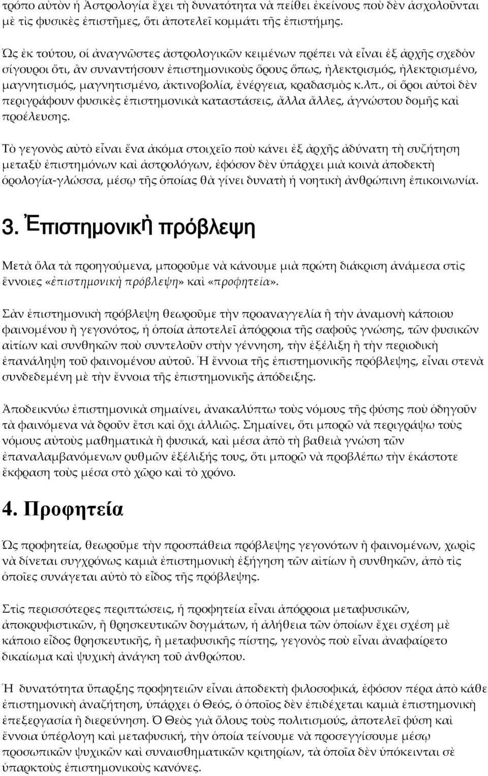 ἀκτινοβολία, ἐνέργεια, κραδασμὸς κ.λπ., οἱ ὅροι αὐτοὶ δὲν περιγράφουν φυσικὲς ἐπιστημονικὰ καταστάσεις, ἄλλα ἄλλες, ἀγνώστου δομῆς καὶ προέλευσης.