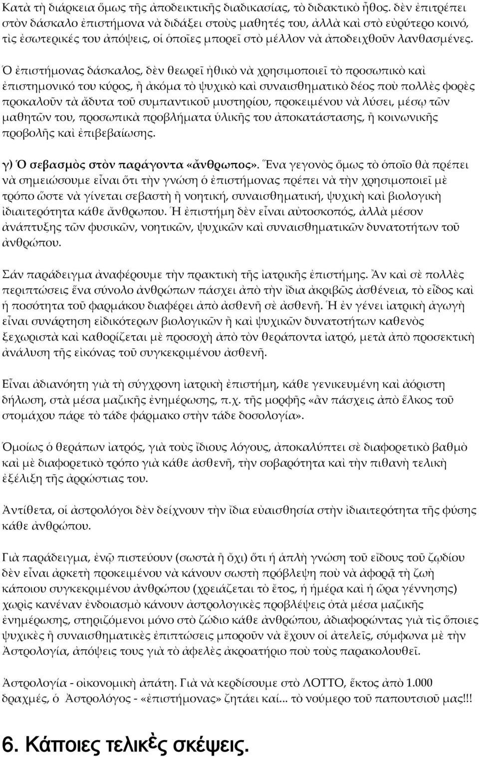 Ὁ ἐπιστήμονας δάσκαλος, δὲν θεωρεῖ ἠθικὸ νὰ χρησιμοποιεῖ τὸ προσωπικὸ καὶ ἐπιστημονικό του κύρος, ἢ ἀκόμα τὸ ψυχικὸ καὶ συναισθηματικὸ δέος ποὺ πολλὲς φορὲς προκαλοῦν τὰ ἄδυτα τοῦ συμπαντικοῦ