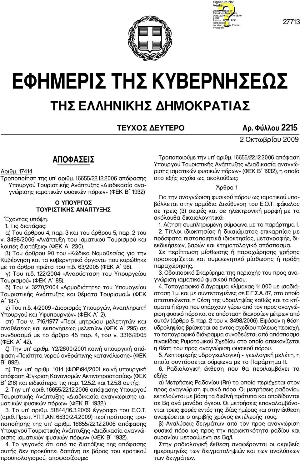 3 και του άρθρου 5, παρ. 2 του ν. 3498/2006 «Ανάπτυξη του Ιαματικού Τουρισμού και λοιπές διατάξεις» (ΦΕΚ Α 230).