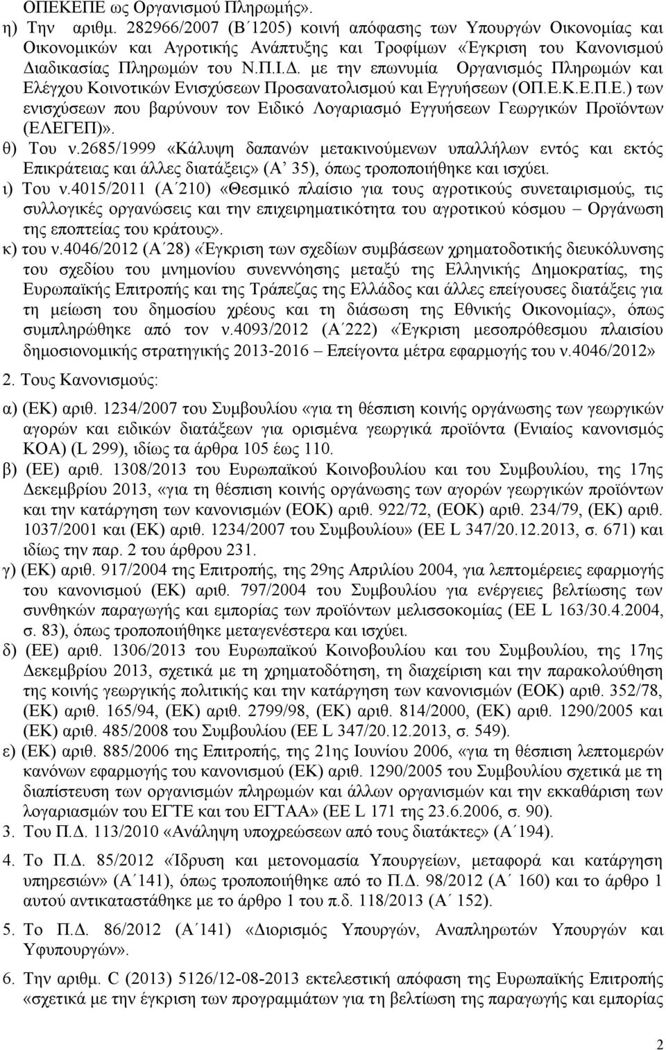 αδηθαζίαο Πιεξσκψλ ηνπ Ν.Π.Η.Γ. κε ηελ επσλπκία Οξγαληζκφο Πιεξσκψλ θαη Διέγρνπ Κνηλνηηθψλ Δληζρχζεσλ Πξνζαλαηνιηζκνχ θαη Δγγπήζεσλ (ΟΠ.Δ.Κ.Δ.Π.Δ.) ησλ εληζρχζεσλ πνπ βαξχλνπλ ηνλ Δηδηθφ Λνγαξηαζκφ Δγγπήζεσλ Γεσξγηθψλ Πξντφλησλ (ΔΛΔΓΔΠ)».