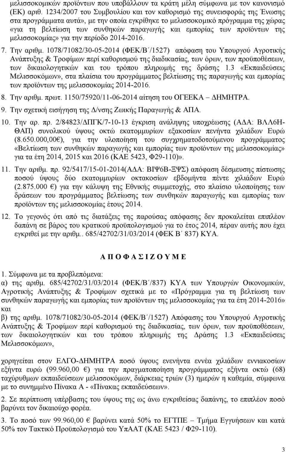 κειηζζνθνκίαο» γηα ηελ πεξίνδν 2014-2016. 7. Σελ αξηζκ.