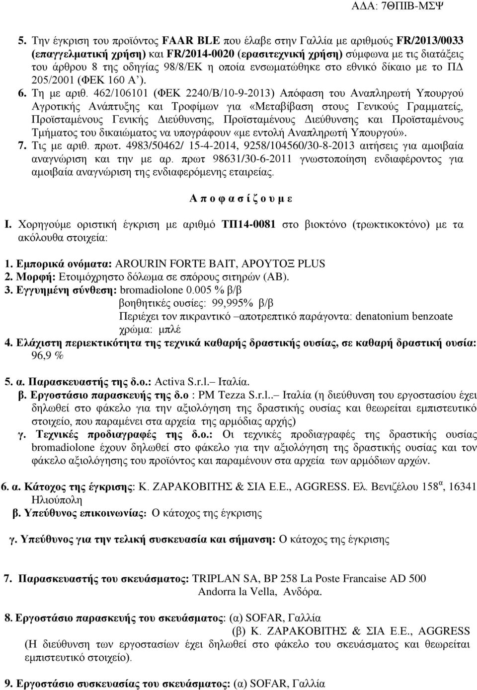 462/106101 (ΦΕΚ 2240/Β/10-9-2013) Απόφαση του Αναπληρωτή Υπουργού Αγροτικής Ανάπτυξης και Τροφίμων για «Μεταβίβαση στους Γενικούς Γραμματείς, Προϊσταμένους Γενικής Διεύθυνσης, Προϊσταμένους