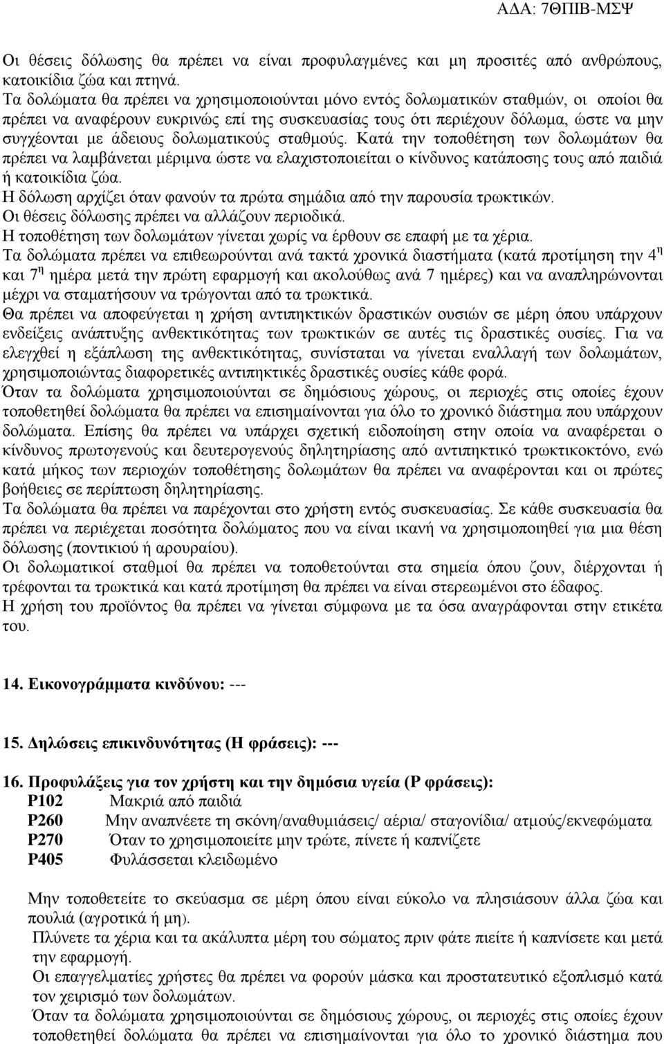 δολωματικούς σταθμούς. Κατά την τοποθέτηση των δολωμάτων θα πρέπει να λαμβάνεται μέριμνα ώστε να ελαχιστοποιείται ο κίνδυνος κατάποσης τους από παιδιά ή κατοικίδια ζώα.