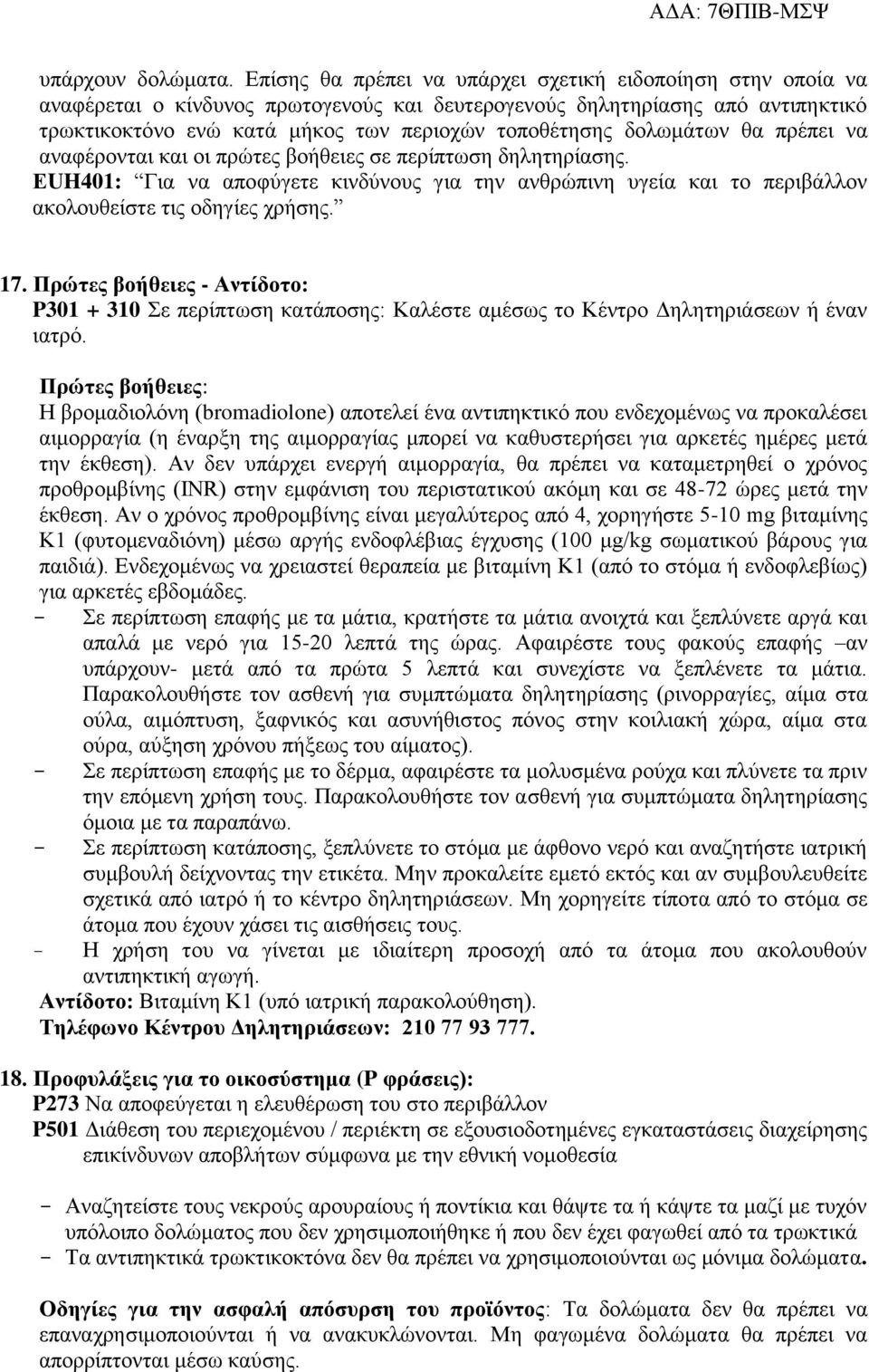 δολωμάτων θα πρέπει να αναφέρονται και οι πρώτες βοήθειες σε περίπτωση δηλητηρίασης. ΕUH401: Για να αποφύγετε κινδύνους για την ανθρώπινη υγεία και το περιβάλλον ακολουθείστε τις οδηγίες χρήσης. 17.