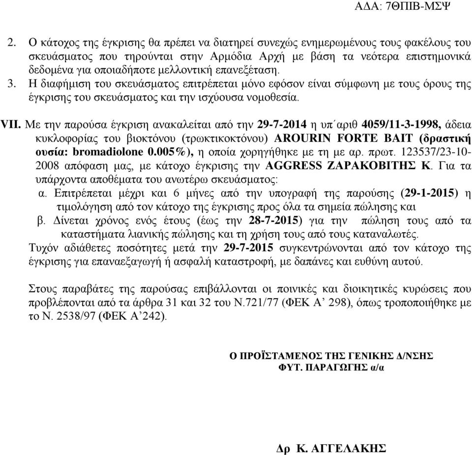 Με την παρούσα έγκριση ανακαλείται από την 29-7-2014 η υπ αριθ 4059/11-3-1998, άδεια κυκλοφορίας του βιοκτόνου (τρωκτικοκτόνου) AROURIN FORTE BAIT (δραστική ουσία: bromadiolone 0.