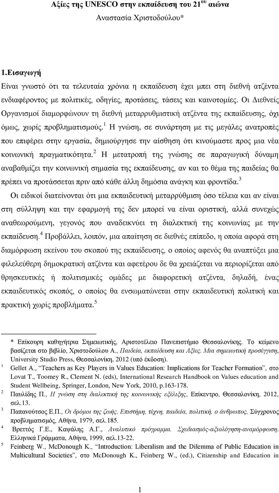 Οι Διεθνείς Οργανισμοί διαμορφώνουν τη διεθνή μεταρρυθμιστική ατζέντα της εκπαίδευσης, όχι όμως, χωρίς προβληματισμούς.