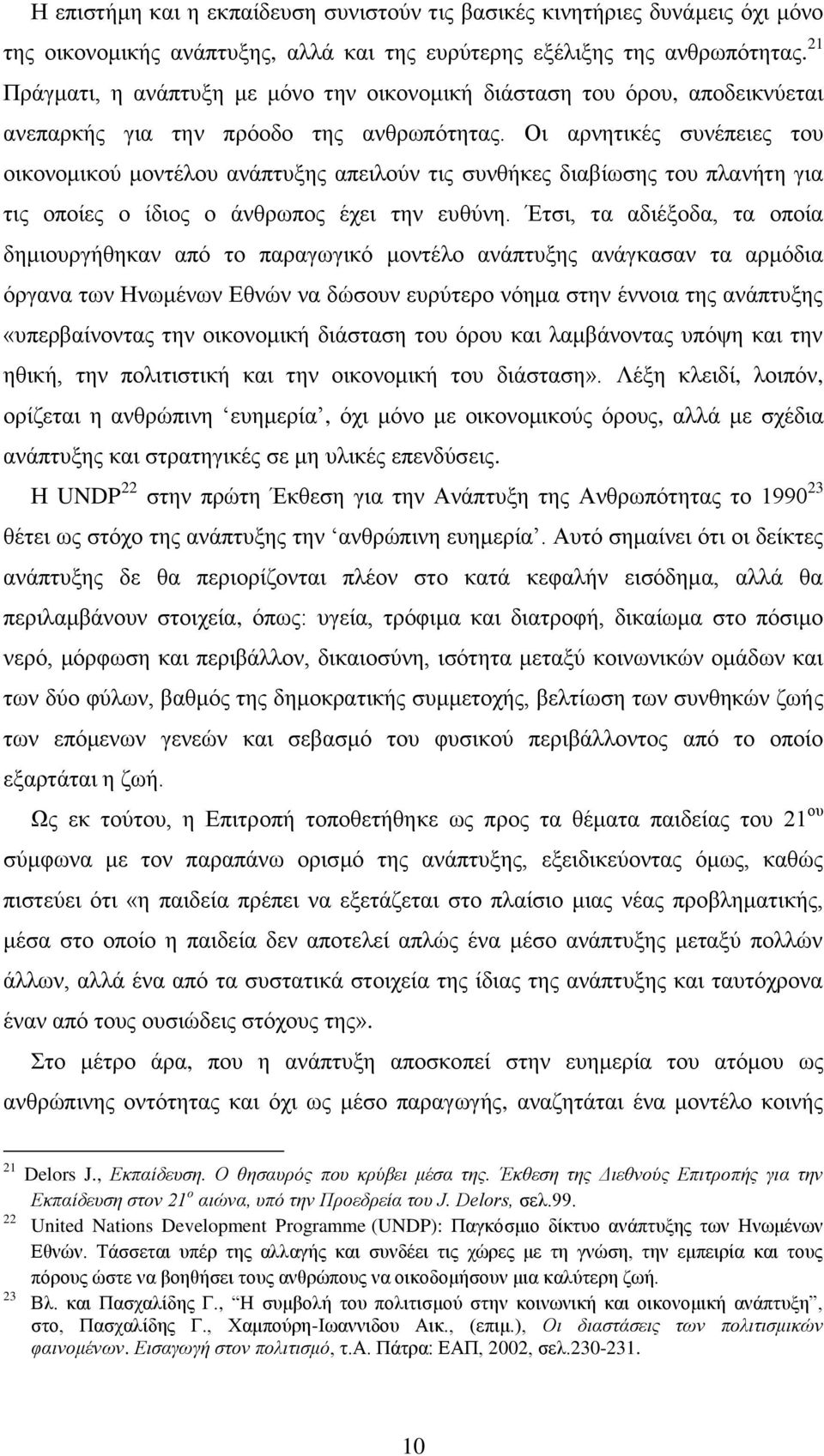 Οι αρνητικές συνέπειες του οικονομικού μοντέλου ανάπτυξης απειλούν τις συνθήκες διαβίωσης του πλανήτη για τις οποίες ο ίδιος ο άνθρωπος έχει την ευθύνη.