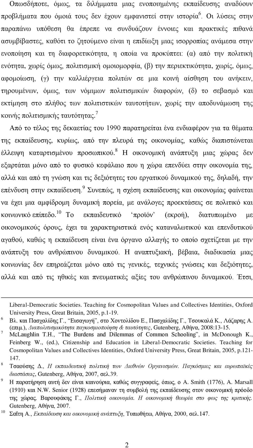 η οποία να προκύπτει: (α) από την πολιτική ενότητα, χωρίς όμως, πολιτισμική ομοιομορφία, (β) την περιεκτικότητα, χωρίς, όμως, αφομοίωση, (γ) την καλλιέργεια πολιτών σε μια κοινή αίσθηση του ανήκειν,