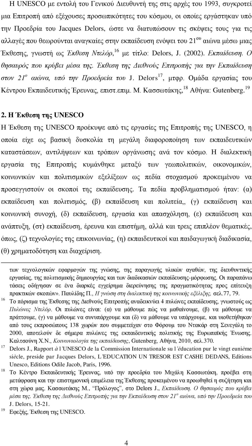 Ο θησαυρός που κρύβει μέσα της. Έκθεση της Διεθνούς Επιτροπής για την Εκπαίδευση στον 21 ο αιώνα, υπό την Προεδρεία του J. Delors 17, μτφρ. Ομάδα εργασίας του Κέντρου Εκπαιδευτικής Έρευνας, επιστ.