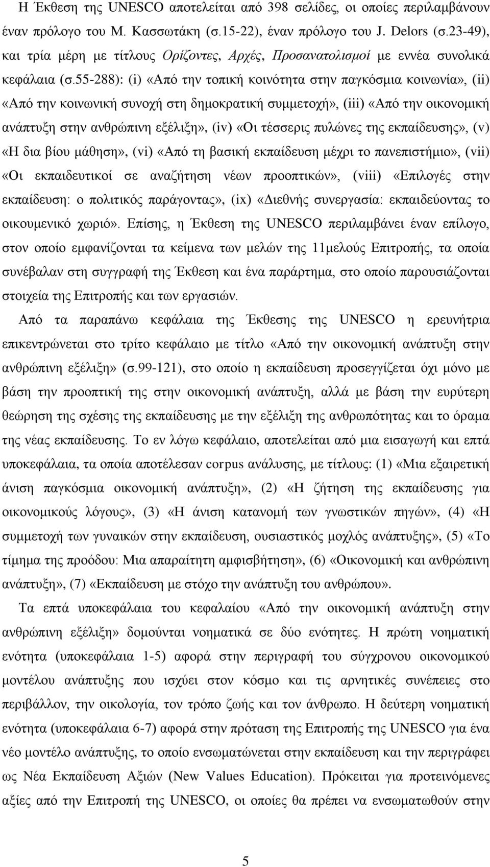 55-288): (i) «Από την τοπική κοινότητα στην παγκόσμια κοινωνία», (ii) «Από την κοινωνική συνοχή στη δημοκρατική συμμετοχή», (iii) «Από την οικονομική ανάπτυξη στην ανθρώπινη εξέλιξη», (iv) «Οι