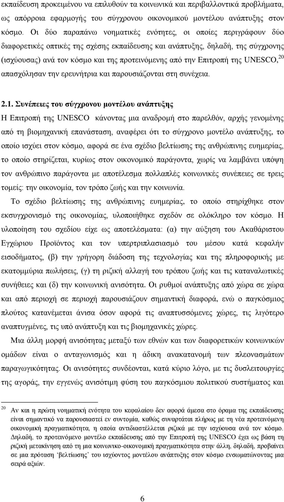 Επιτροπή της UNESCO, 20 απασχόλησαν την ερευνήτρια και παρουσιάζονται στη συνέχεια. 2.1.