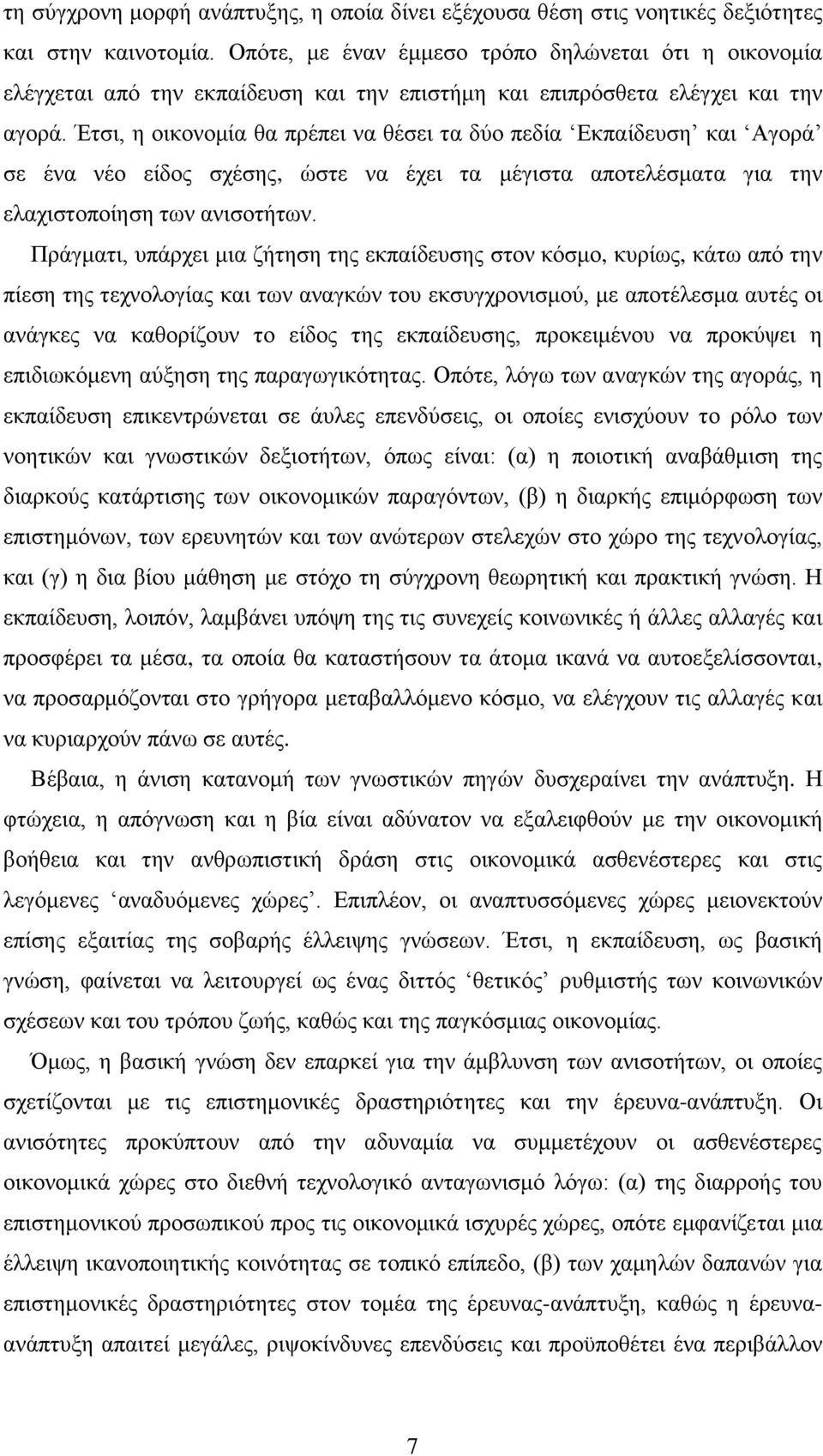 Έτσι, η οικονομία θα πρέπει να θέσει τα δύο πεδία Εκπαίδευση και Αγορά σε ένα νέο είδος σχέσης, ώστε να έχει τα μέγιστα αποτελέσματα για την ελαχιστοποίηση των ανισοτήτων.