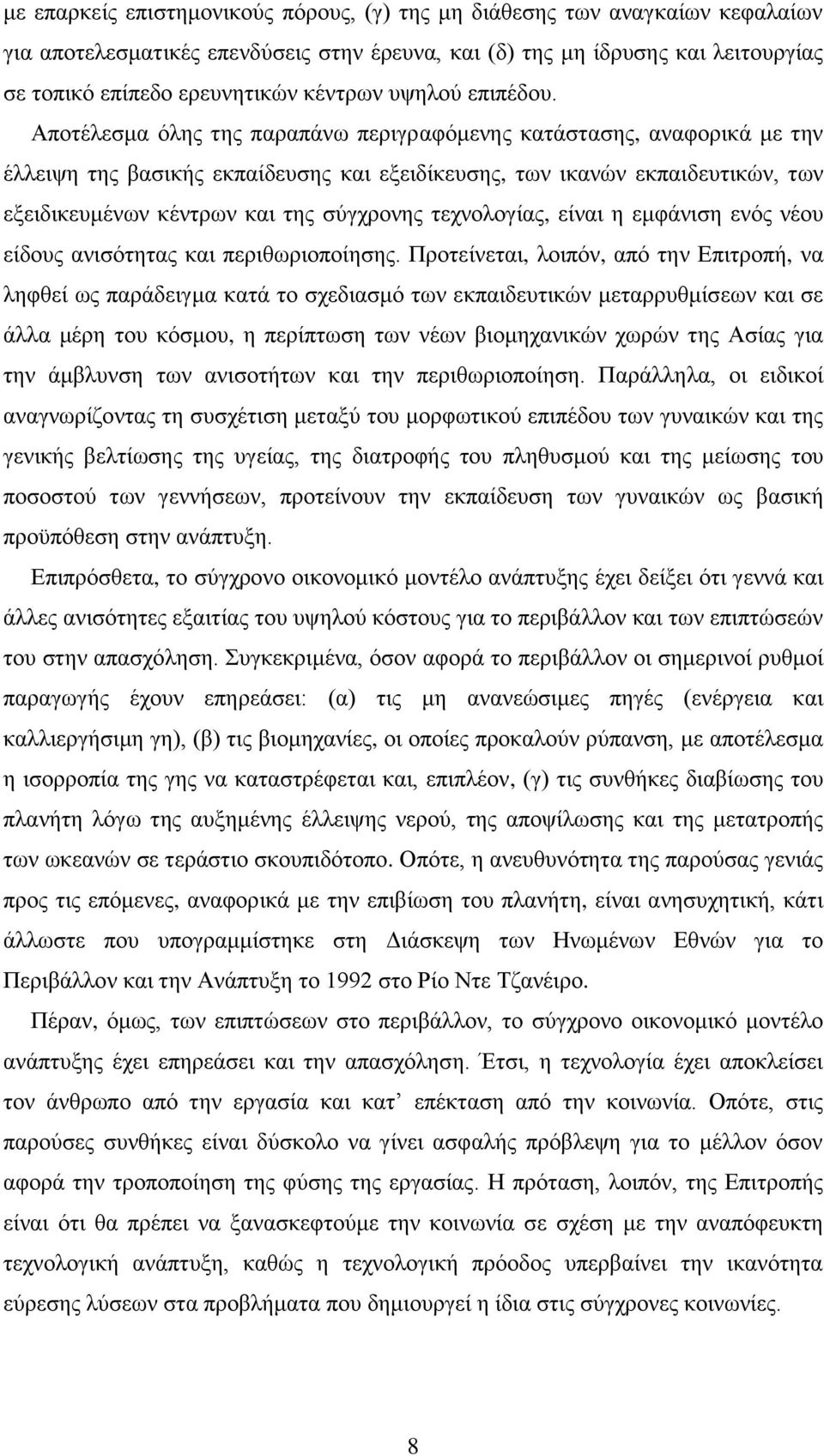 Αποτέλεσμα όλης της παραπάνω περιγραφόμενης κατάστασης, αναφορικά με την έλλειψη της βασικής εκπαίδευσης και εξειδίκευσης, των ικανών εκπαιδευτικών, των εξειδικευμένων κέντρων και της σύγχρονης
