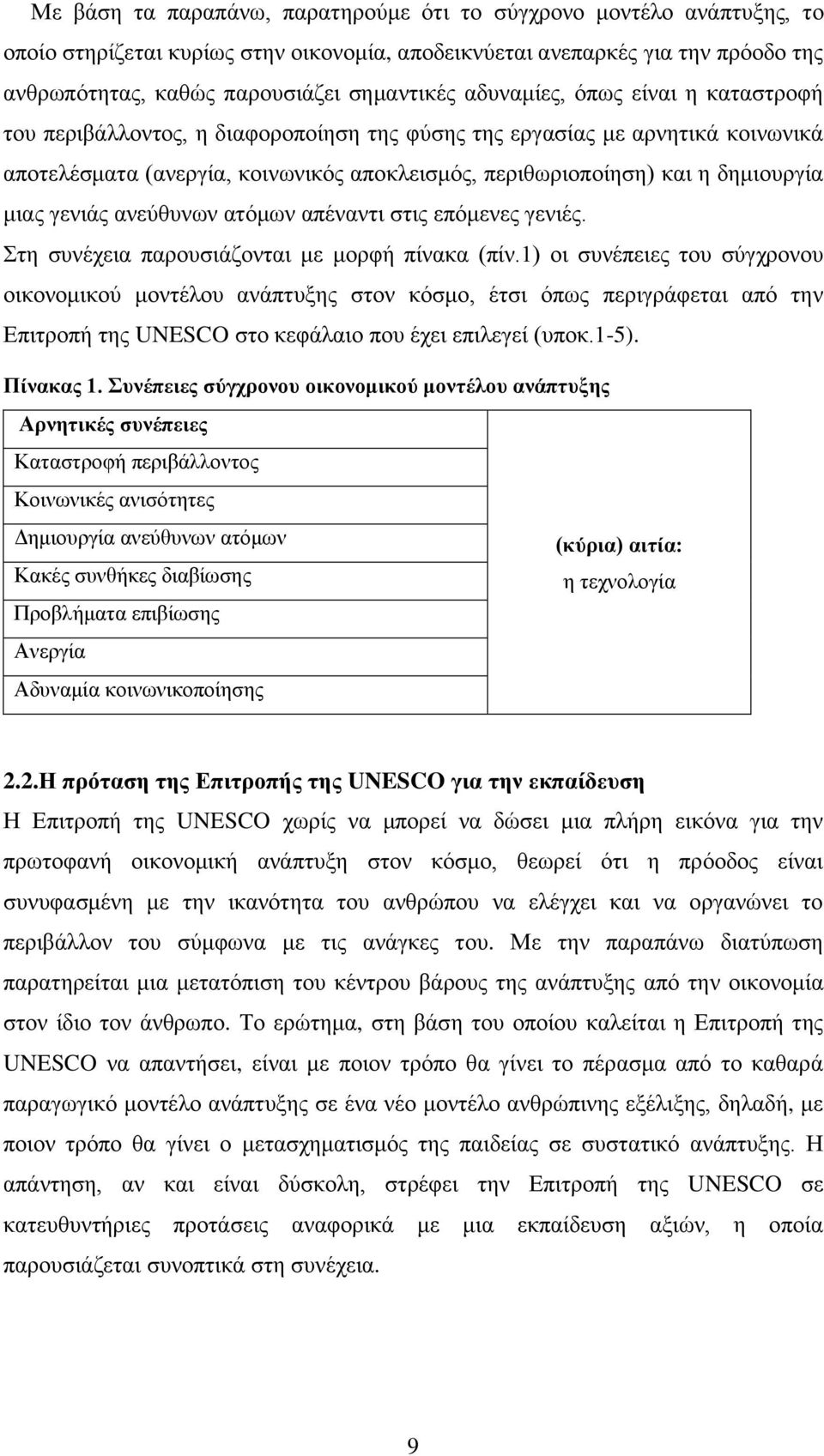 μιας γενιάς ανεύθυνων ατόμων απέναντι στις επόμενες γενιές. Στη συνέχεια παρουσιάζονται με μορφή πίνακα (πίν.
