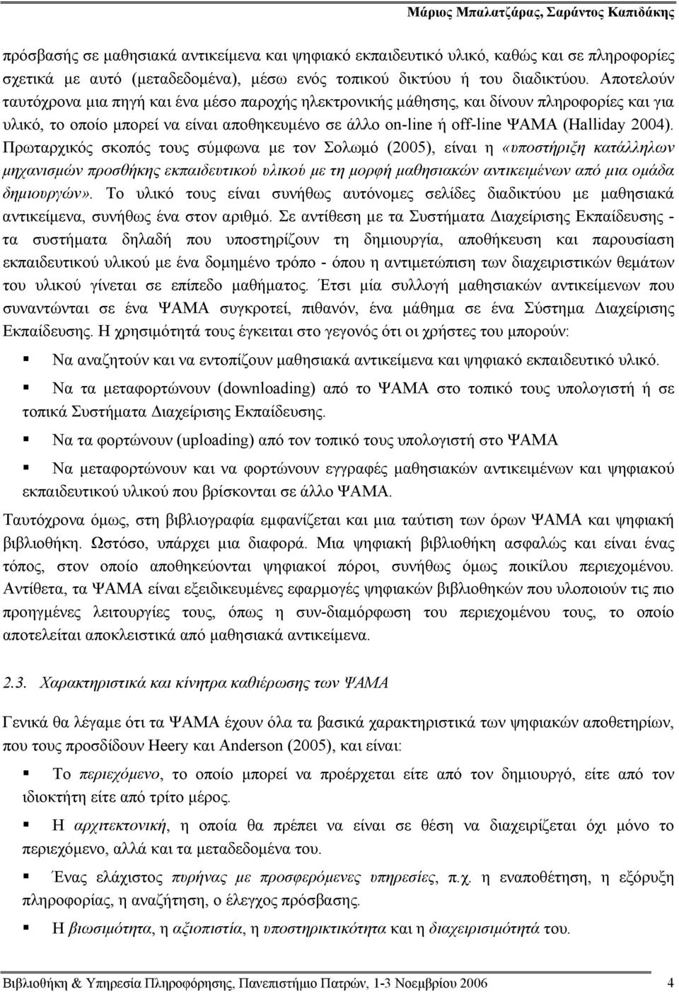 Αποτελούν ταυτόχρονα μια πηγή και ένα μέσο παροχής ηλεκτρονικής μάθησης, και δίνουν πληροφορίες και για υλικό, το οποίο μπορεί να είναι αποθηκευμένο σε άλλο on-line ή off-line ΨΑΜΑ (Halliday 2004).