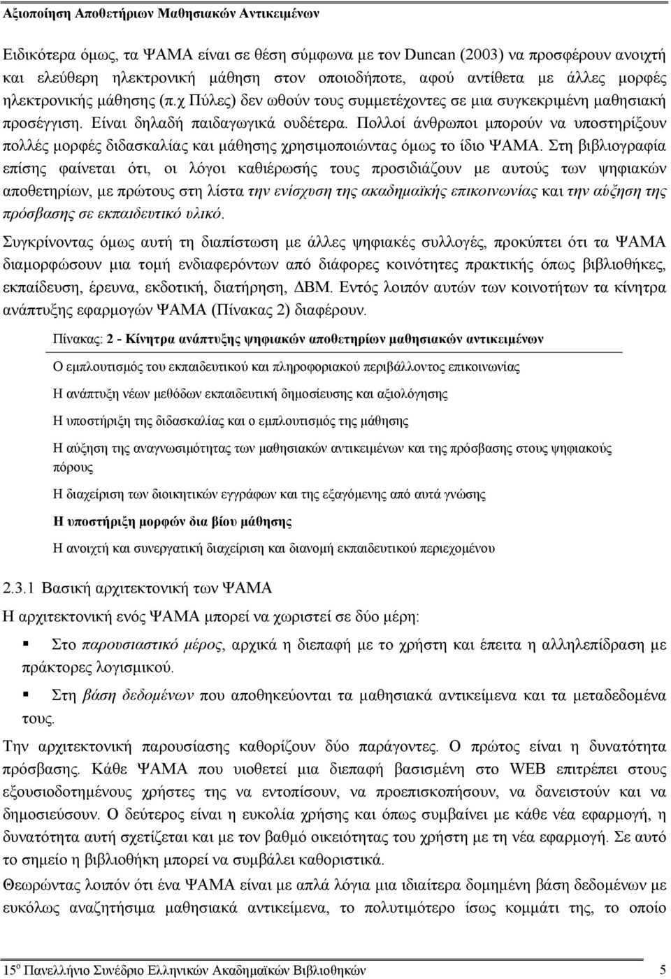 Πολλοί άνθρωποι μπορούν να υποστηρίξουν πολλές μορφές διδασκαλίας και μάθησης χρησιμοποιώντας όμως το ίδιο ΨΑΜΑ.