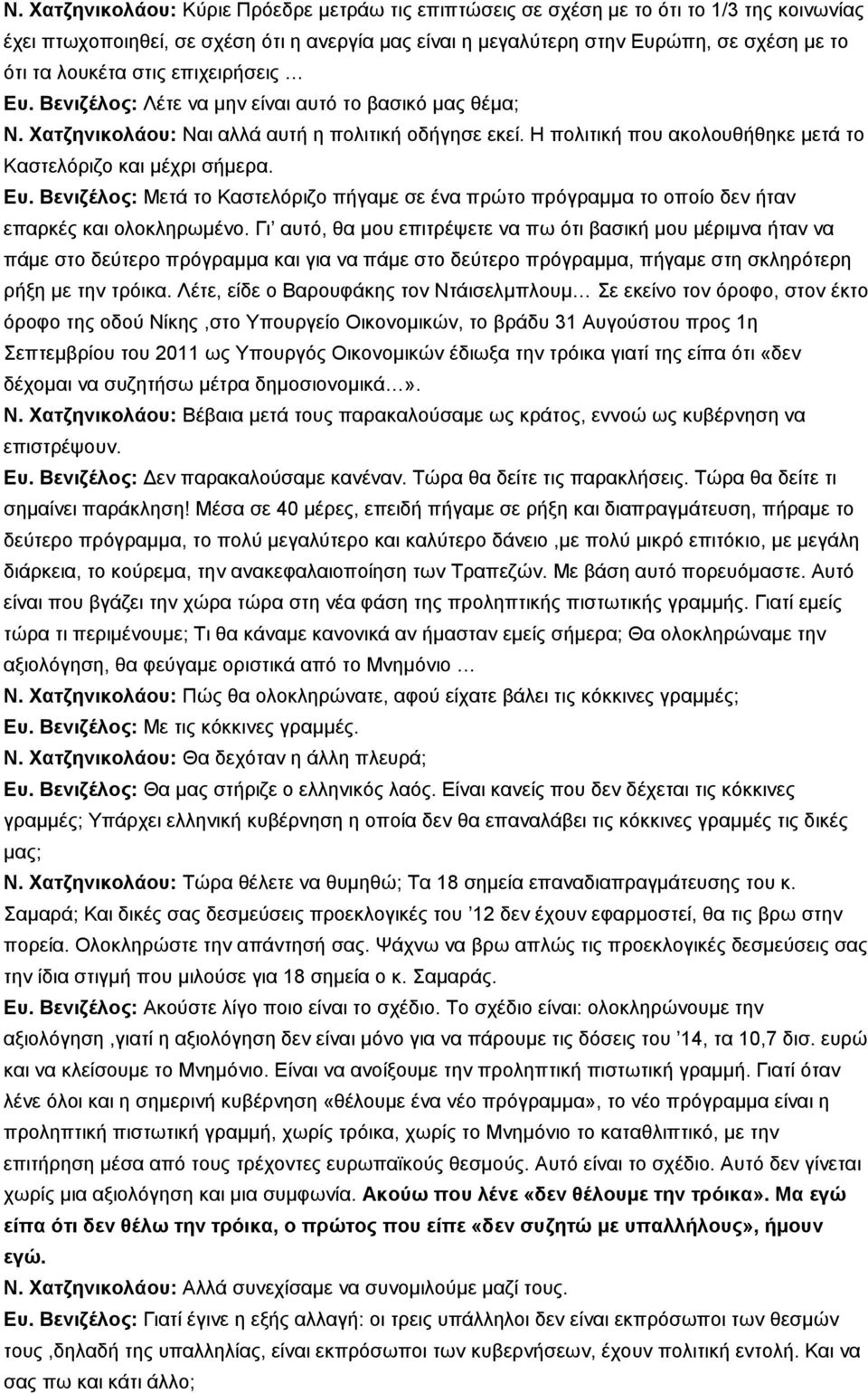 Ζ πνιηηηθή πνπ αθνινπζήζεθε κεηά ην Καζηειφξηδν θαη κέρξη ζήκεξα. Δπ. Βεληδέινο: Μεηά ην Καζηειφξηδν πήγακε ζε έλα πξψην πξφγξακκα ην νπνίν δελ ήηαλ επαξθέο θαη νινθιεξσκέλν.