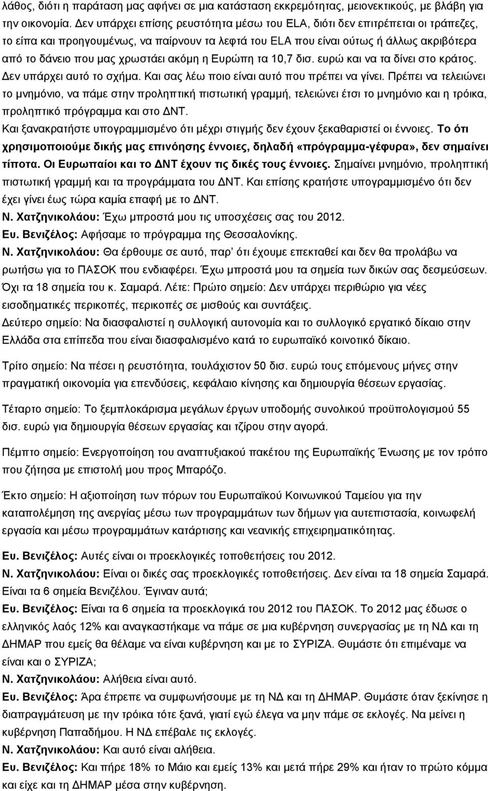 αθφκε ε Δπξψπε ηα 10,7 δηζ. επξψ θαη λα ηα δίλεη ζην θξάηνο. Γελ ππάξρεη απηφ ην ζρήκα. Καη ζαο ιέσ πνην είλαη απηφ πνπ πξέπεη λα γίλεη.