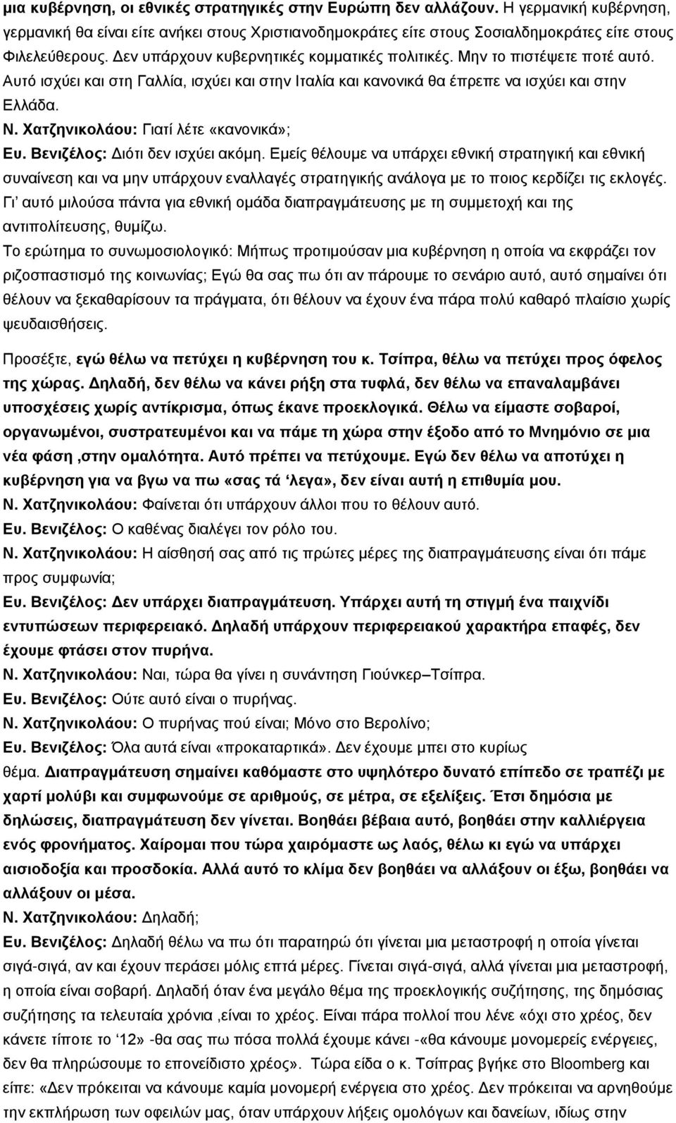 Υαηδεληθνιάνπ: Γηαηί ιέηε «θαλνληθά»; Δπ. Βεληδέινο: Γηφηη δελ ηζρχεη αθφκε.