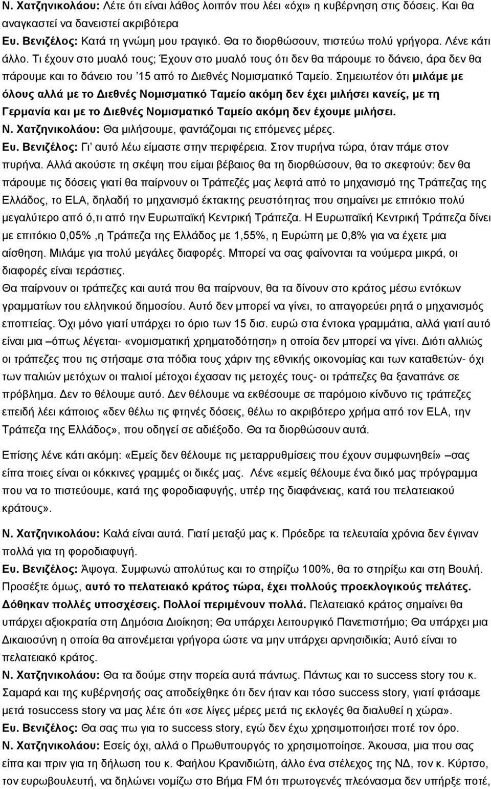 Ση έρνπλ ζην κπαιφ ηνπο; Έρνπλ ζην κπαιφ ηνπο φηη δελ ζα πάξνπκε ην δάλεην, άξα δελ ζα πάξνπκε θαη ην δάλεην ηνπ 15 απφ ην Γηεζλέο Ννκηζκαηηθφ Σακείν.