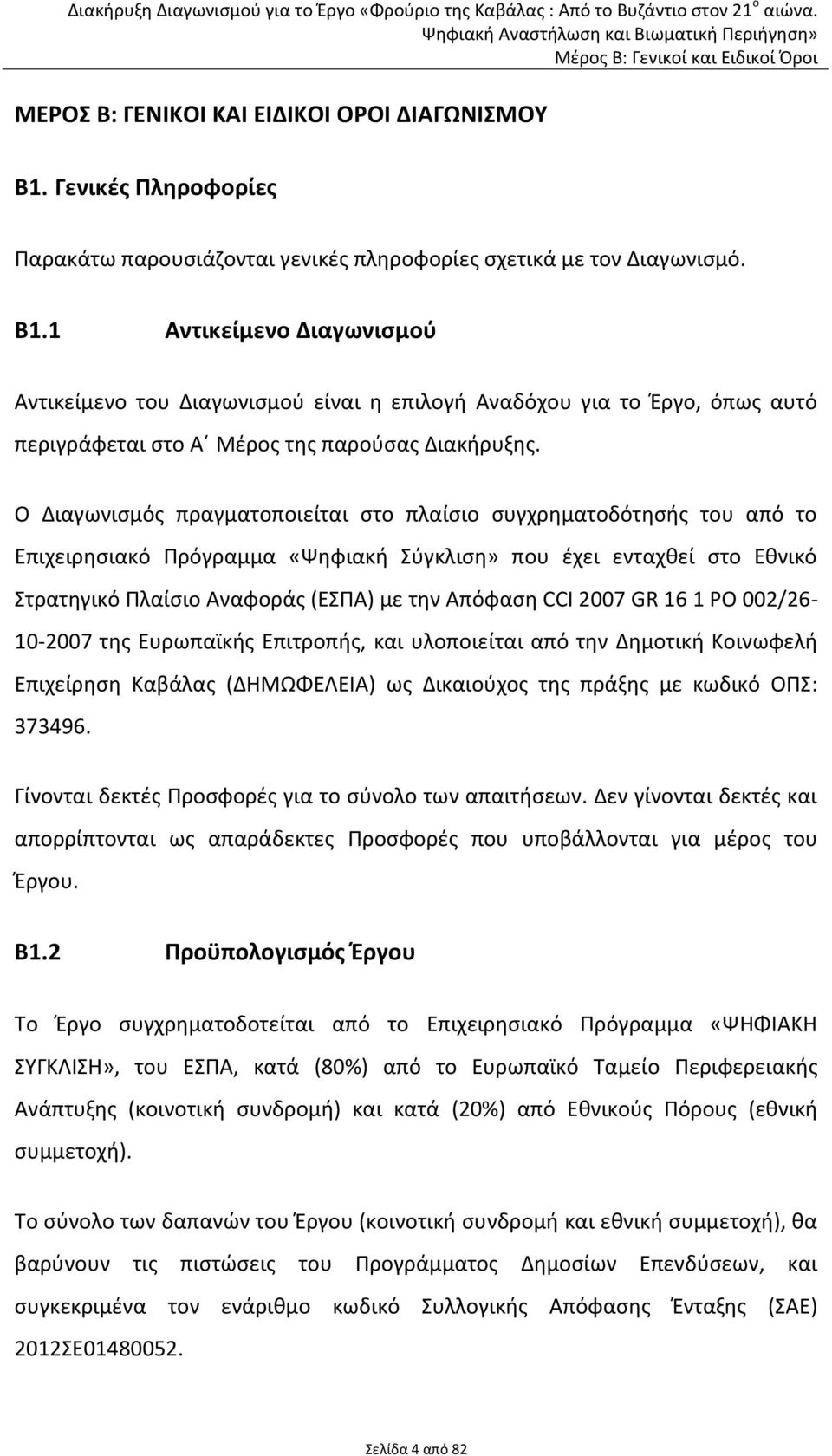 2007 GR 16 1 PO 002/26-10-2007 της Ευρωπαϊκής Επιτροπής, και υλοποιείται από την Δημοτική Κοινωφελή Επιχείρηση Καβάλας (ΔΗΜΩΦΕΛΕΙΑ) ως Δικαιούχος της πράξης με κωδικό ΟΠΣ: 373496.