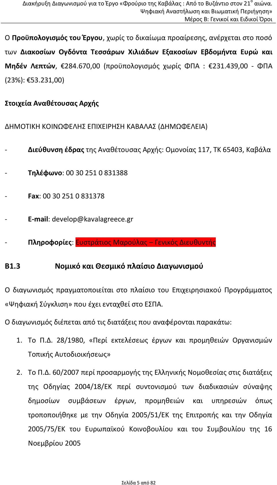 231,00) Στοιχεία Αναθέτουσας Αρχής ΔΗΜΟΤΙΚΗ ΚΟΙΝΩΦΕΛΗΣ ΕΠΙΧΕΙΡΗΣΗ ΚΑΒΑΛΑΣ (ΔΗΜΩΦΕΛΕΙΑ) - Διεύθυνση έδρας της Αναθέτουσας Αρχής: Ομονοίας 117, ΤΚ 65403, Καβάλα - Τηλέφωνο: 00 30 251 0 831388 - Fax: 00