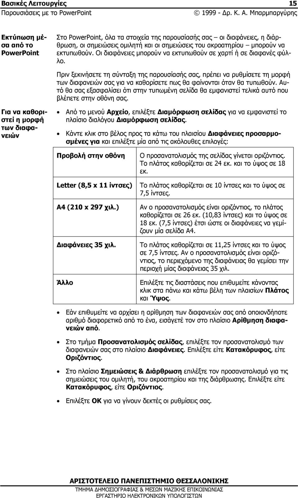 εκτυπωθούν. Οι διαφάνειες μπορούν να εκτυπωθούν σε χαρτί ή σε διαφανές φύλλο.