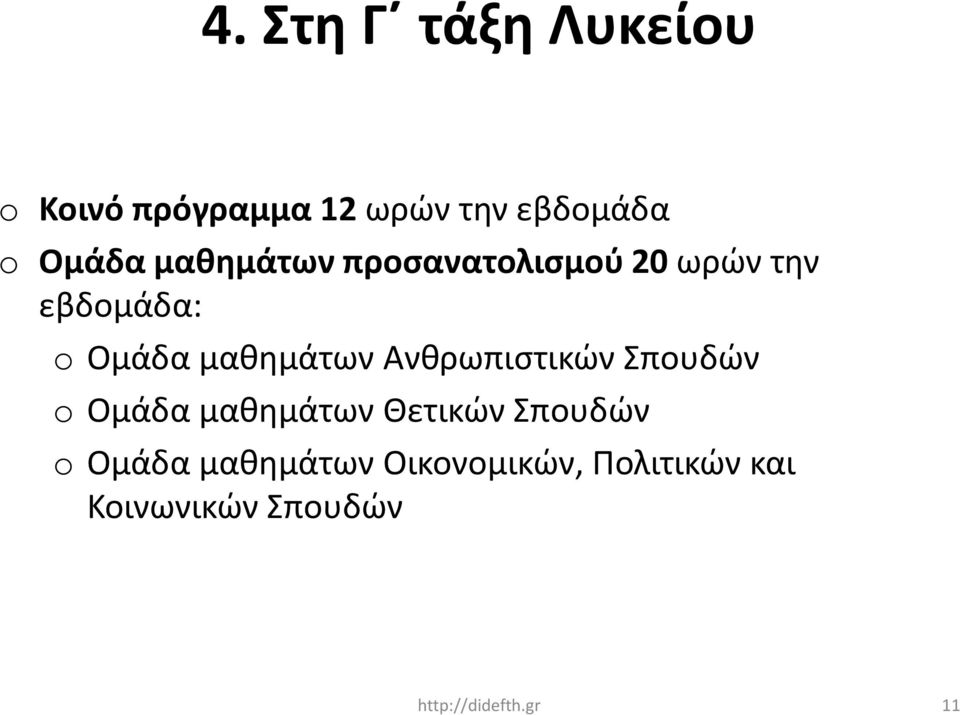 μαθημάτων Ανθρωπιστικών Σπουδών o Ομάδα μαθημάτων Θετικών