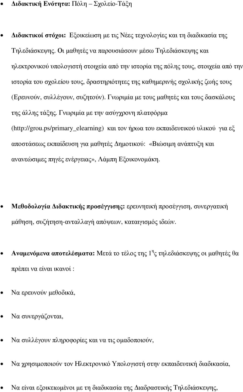 ζωής τους (Ερευνούν, συλλέγουν, συζητούν). Γνωριµία µε τους µαθητές και τους δασκάλους της άλλης τάξης. Γνωριµία µε την ασύγχρονη πλατφόρµα (http://grou.